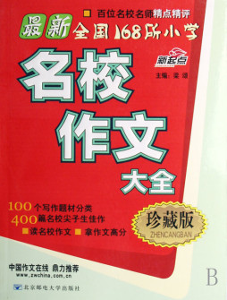 最新全国168所小学名校作文大全封面图