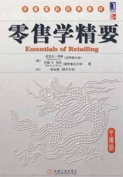 零售学精要封面图