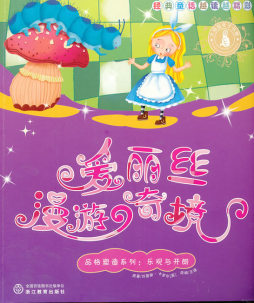 爱丽丝漫游奇境封面图