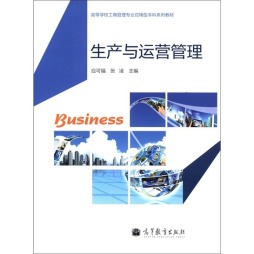 生产与运营管理封面图