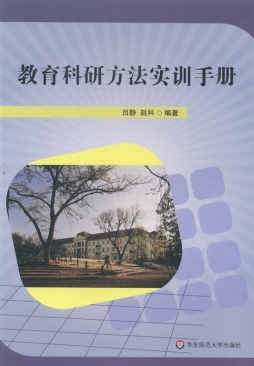 教育科研方法实训手册封面图