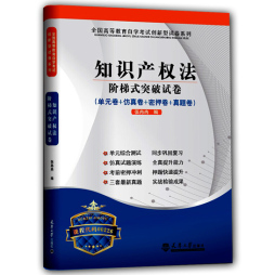 知识产权法阶梯式突破试卷封面图