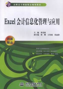 Excel会计信息化管理与应用封面图