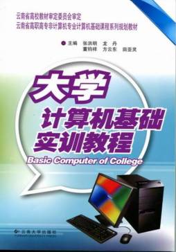 大学计算机基础实训教程封面图