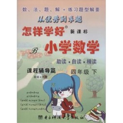 怎样学好小学数学封面图