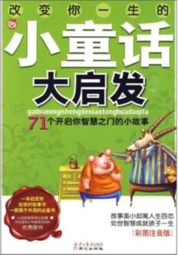 改变你一生的小童话大启发封面图