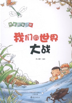 我们的世界大战封面图