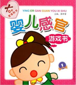 婴儿感官游戏书封面图