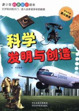 科学发明与创造封面图