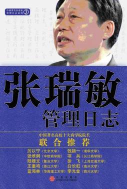 张瑞敏管理日志封面图