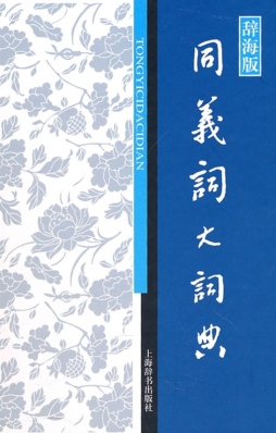 同义词大词典封面图