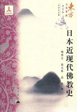 日本近现代佛教史封面图