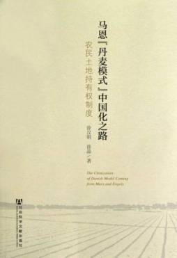 马恩“丹麦模式”中国化之路封面图