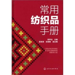 常用纺织品手册封面图