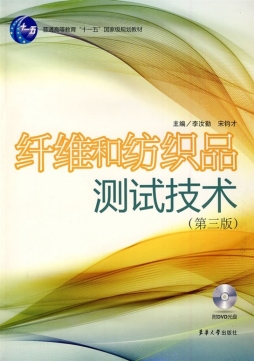纤维和纺织品测试技术封面图