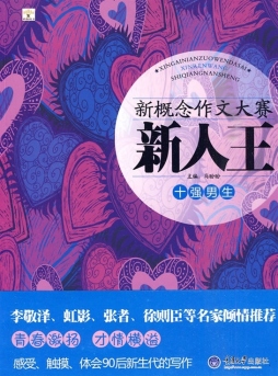 新概念作文大赛新人王封面图