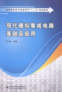 现代模拟集成电路基础及应用封面图