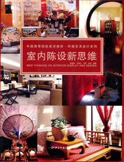 室内陈设新思维封面图