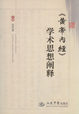 《黄帝内经》学术思想阐释封面图