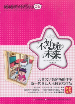 不好玩的未来封面图