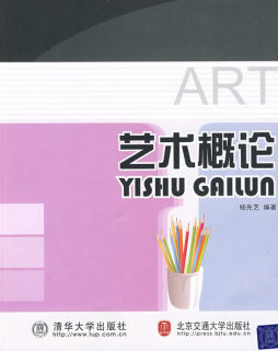 艺术概论封面图