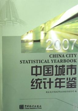 中国城市统计年鉴封面图