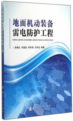 地面机动装备雷电防护工程封面图