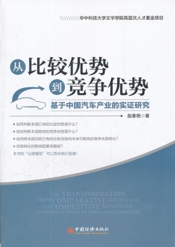 从比较优势到竞争优势封面图