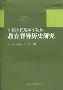 中国人民解放军院校教育督导历史研究封面图