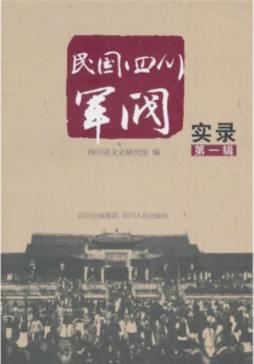 民国四川军阀实录封面图