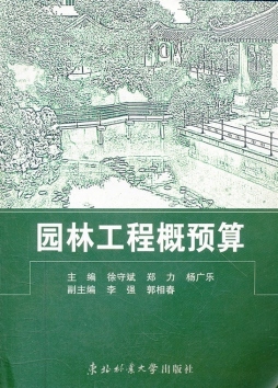 园林工程概预算封面图