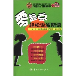 零起点轻松说波斯语封面图