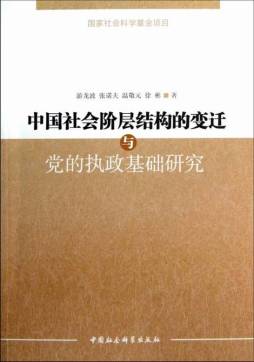 中国社会阶层结构的变迁与党的执政基础研究封面图