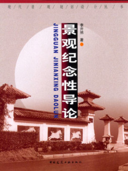 景观纪念性导论封面图