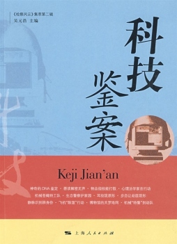 科技鉴案封面图