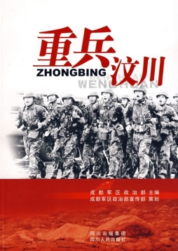 重兵汶川封面图