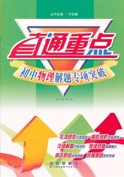 初中物理解题专项突破封面图