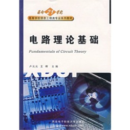电路理论基础封面图