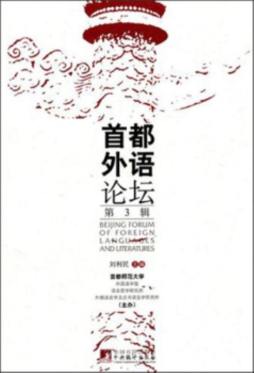 首都外语论坛封面图
