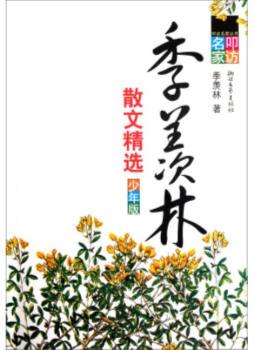 季羡林散文精选封面图