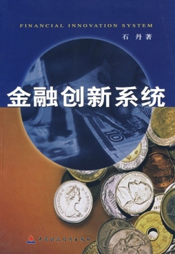 金融创新系统研究封面图