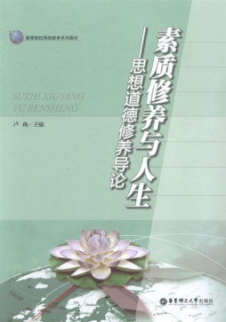 素质修养与人生封面图