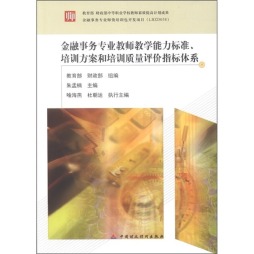 金融事务专业教师教学能力标准、培训方案和培训质量评价指标体系封面图