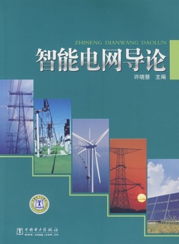 智能电网导论封面图