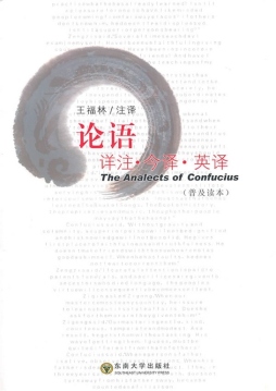 论语注释·今译·英译封面图