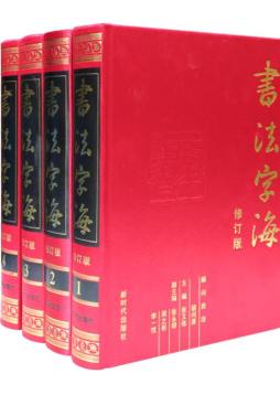 书法字海封面图