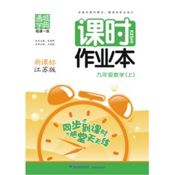 每课一练·课时作业本封面图