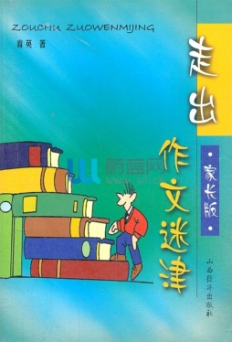 走出作文迷津封面图