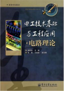电工技术基础与工程应用封面图