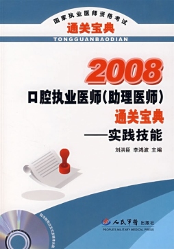 口腔执业医师（助理医师）通关宝典封面图